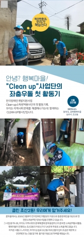 중증장애인직업재활프로그램[CLEAN-UP봉사단], 경북행복마을 활동